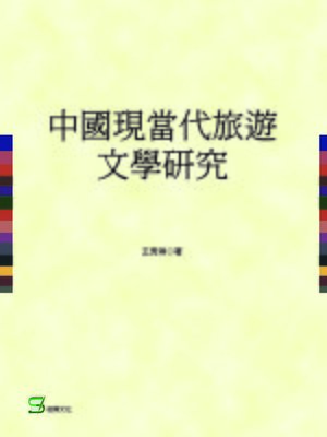 cover image of 中國現當代旅遊文學研究